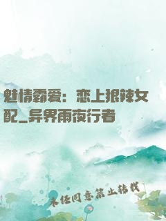 魅情霸爱：恋上狠辣女配