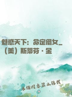 魅惑天下：命定凰女