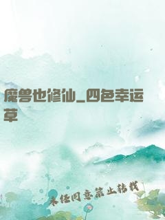魔兽也修仙