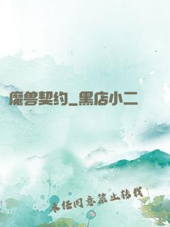 魔兽契约