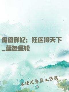 魔凰邪妃：狂医倾天下