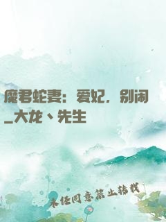 魔君蛇妻：爱妃，别闹