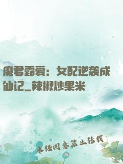 魔君霸爱：女配逆袭成仙记