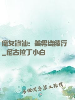 魔女修仙：美男绕膝行