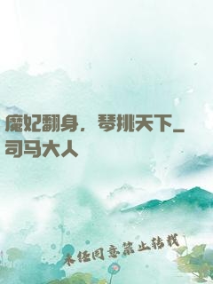 魔妃翻身，琴挑天下