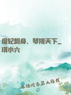 魔妃翻身，琴挑天下
