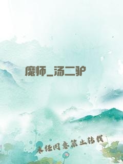 魔师