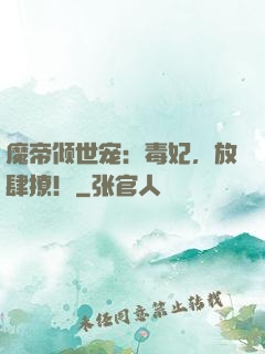魔帝倾世宠：毒妃，放肆撩！