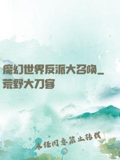 魔幻世界反派大召唤