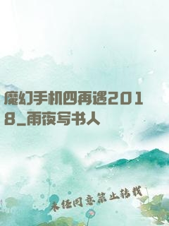 魔幻手机四再遇2018