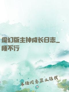 魔幻版主神成长日志