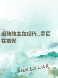 魔教教主在现代