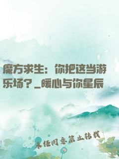 魔方求生：你把这当游乐场？