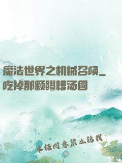 魔法世界之机械召唤