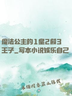 魔法公主的1皇2殿3王子
