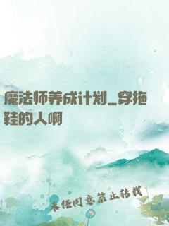 魔法师养成计划