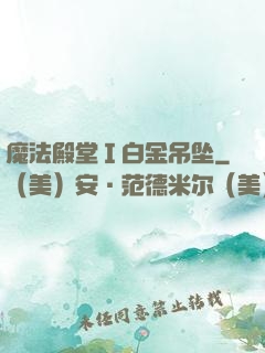 魔法殿堂Ⅰ白金吊坠