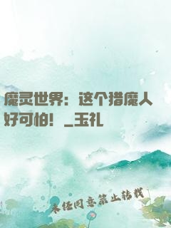 魔灵世界：这个猎魔人好可怕！