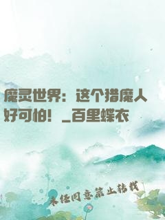 魔灵世界：这个猎魔人好可怕！