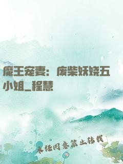 魔王宠妻：废柴妖娆五小姐