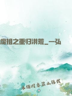 魔祖之重归洪荒