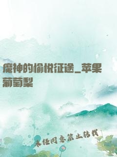 魔神的愉悦征途