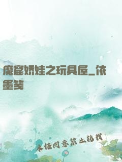 魔窟娇娃之玩具屋