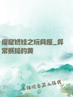 魔窟娇娃之玩具屋