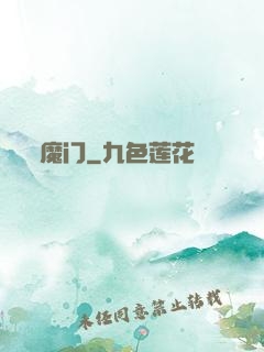 魔门
