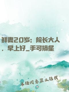 鲜妻20岁：院长大人，早上好