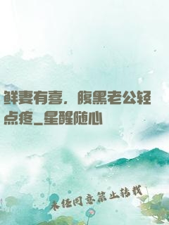 鲜妻有喜，腹黑老公轻点疼