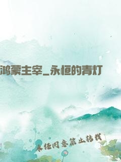 鸿蒙主宰