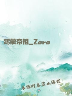 鸿蒙帝祖