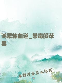 鸿蒙炼血道