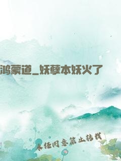 鸿蒙道