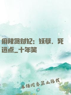 麻辣贪财妃：妖孽，死远点