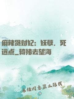 麻辣贪财妃：妖孽，死远点