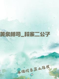 黄泉阴司