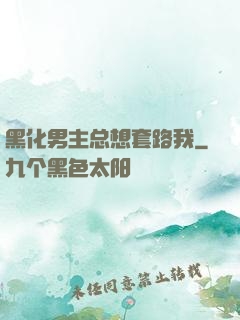黑化男主总想套路我