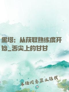 黑塔：从获取熟练度开始