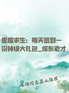 黑屋求生：每天签到一份神级大礼包