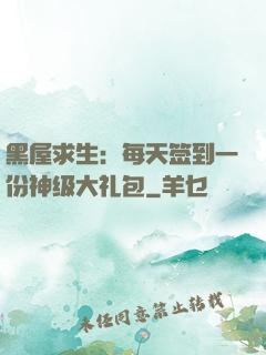 黑屋求生：每天签到一份神级大礼包