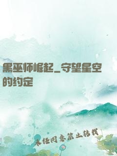 黑巫师崛起