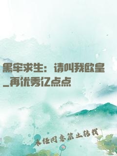 黑牢求生：请叫我欧皇