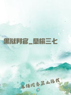 黑狱判官