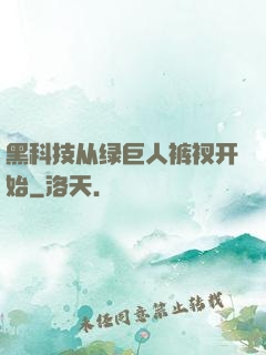 黑科技从绿巨人裤衩开始
