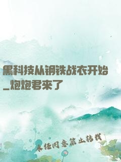 黑科技从钢铁战衣开始