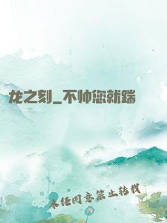 龙之刻