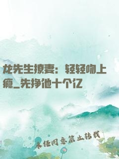 龙先生撩妻：轻轻吻上瘾