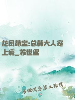 龙凤萌宝:总裁大人宠上瘾